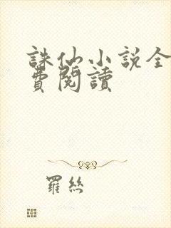 诛仙小说全文免费阅读