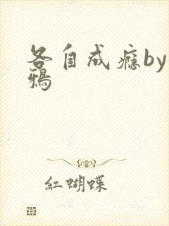 各自成瘾by白鸦