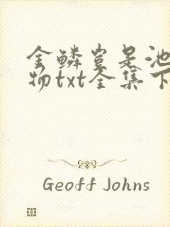 金鳞岂是池中之物txt全集下载