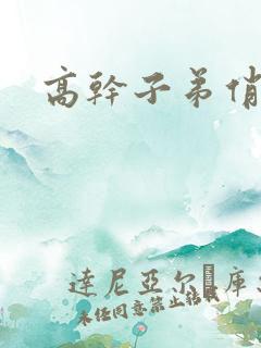 高干子弟俏家女