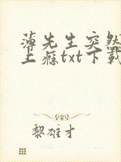 薄先生突然黏她上瘾txt下载