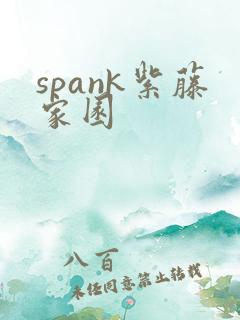 spank紫藤家园