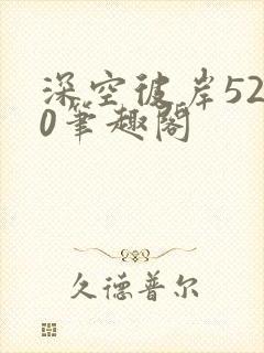 深空彼岸5200笔趣阁