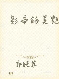 影帝的美艳渣妻