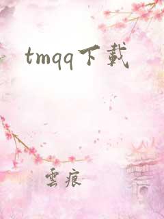 tmqq下载