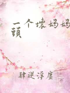 一个坏妈妈中字头