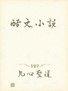 酷文小说