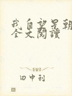 我自望星朝天歌全文阅读