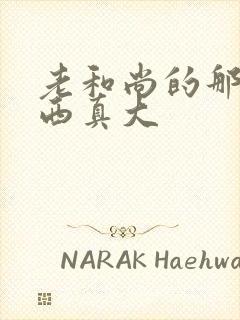 老和尚的那个东西真大