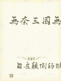 无奈三国无弹窗