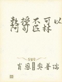 教授不可以by阿司匹林