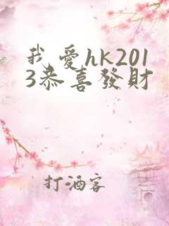 我爱hk2013恭喜发财