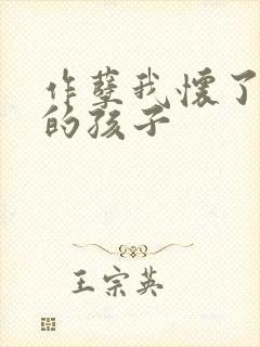 作孽我怀了儿子的孩子