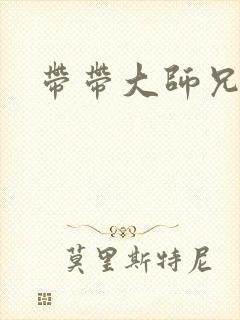 带带大师兄