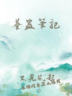 养蛊笔记