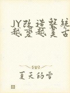 JY改造系统人越变越美古代