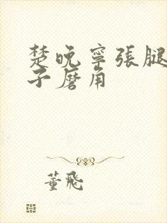 楚晚宁张腿放棋子磨角