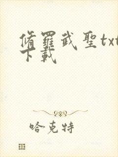 修罗武圣txt下载