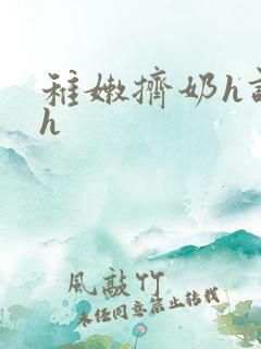 稚嫩挤奶h调教h