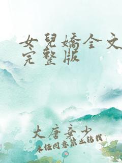 女儿娇全文免费完整版