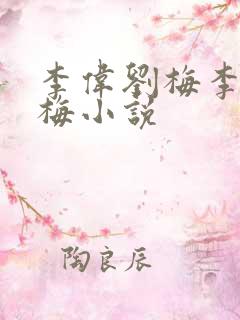 李伟刘梅李伟刘梅小说