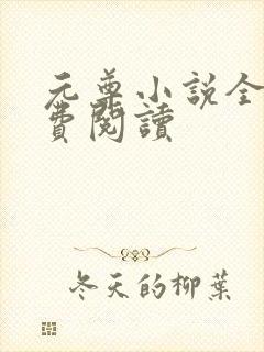 元尊小说全集免费阅读