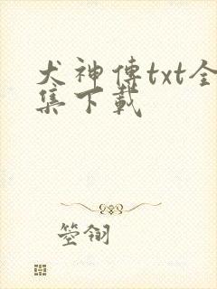 犬神传txt全集下载