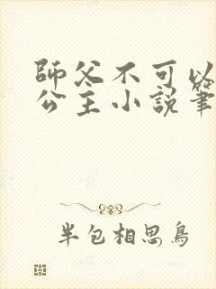 师父不可以灵犀公主小说笔趣