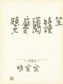 顾庭琛时笙全文免费阅读