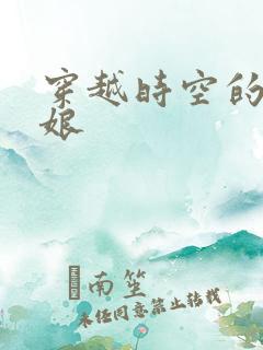 穿越时空的灰姑娘