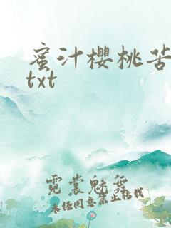 蜜汁樱桃苦咖啡txt