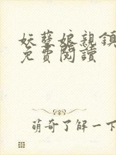 妖孽娘亲镇九天免费阅读