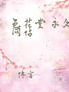 色花堂 永久 网站