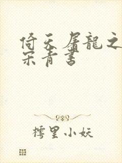 倚天屠龙之我是宋青书