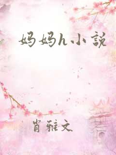 妈妈h小说