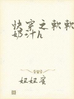 快穿之软软尤物奶汁h