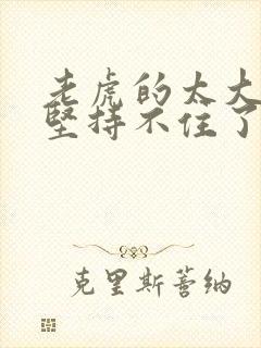 老虎的太大了我坚持不住了