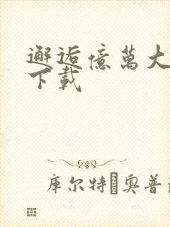 邂逅亿万大人物下载