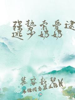 强势索爱逮捕出逃少奶奶