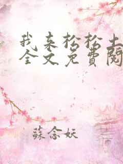 我来松松土陈心全文免费阅读