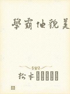 学霸他貌美如花