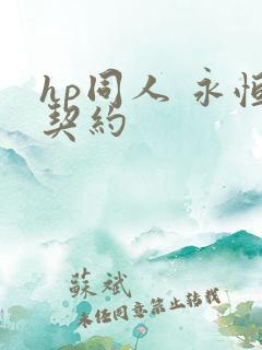 hp同人 永恒契约