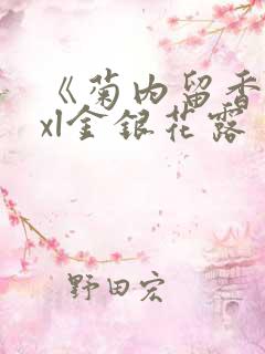 《菊内留香》txl金银花露