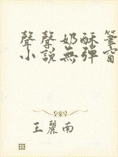 声声奶酥笔趣阁小说无弹窗