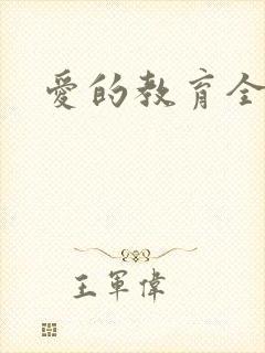 爱的教育全文
