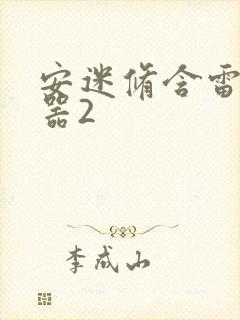 安迷修含雷狮性器2