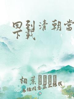 回到清朝当海盗下载