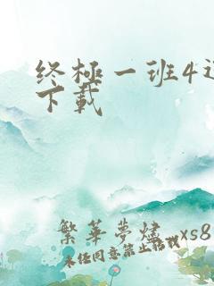 终极一班4迅雷下载