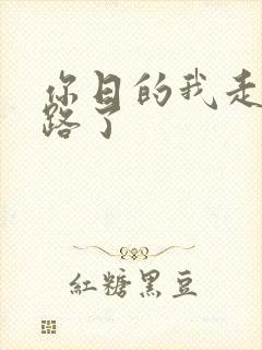 你日的我走不了路了