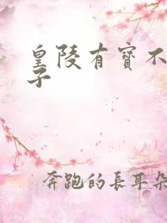 皇陵有宝不予贼子